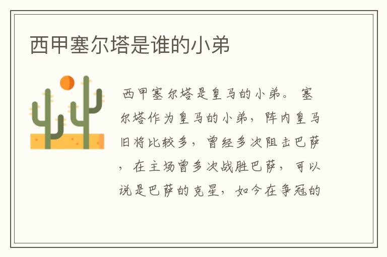 西甲塞尔塔是谁的小弟