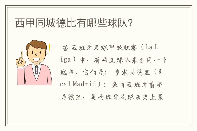 西甲同城德比有哪些球队?