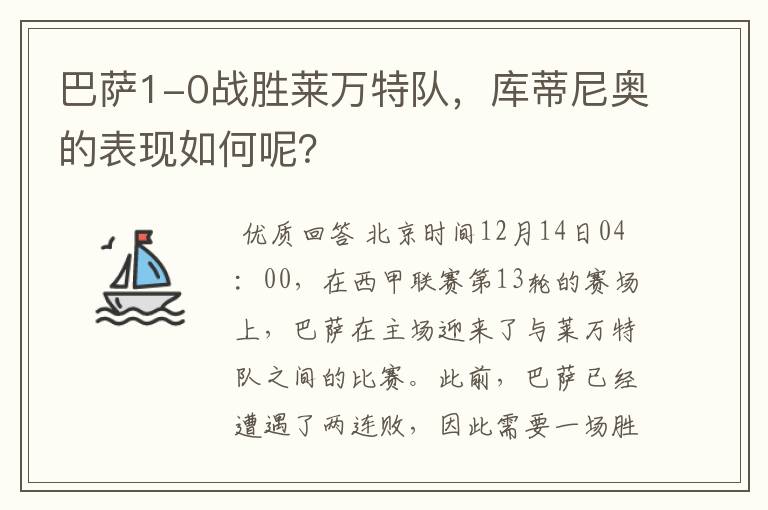 巴萨1-0战胜莱万特队,库蒂尼奥的表现如何呢?