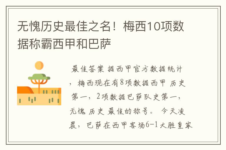 无愧历史最佳之名!梅西10项数据称霸西甲和巴萨