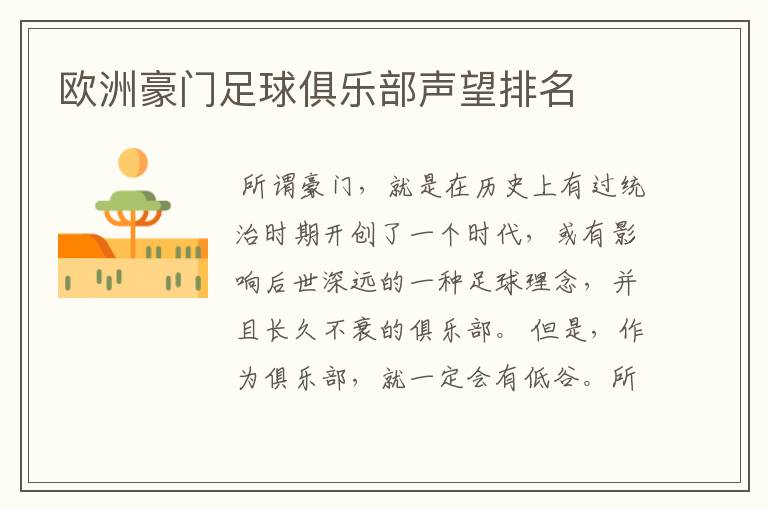 欧洲豪门足球俱乐部声望排名