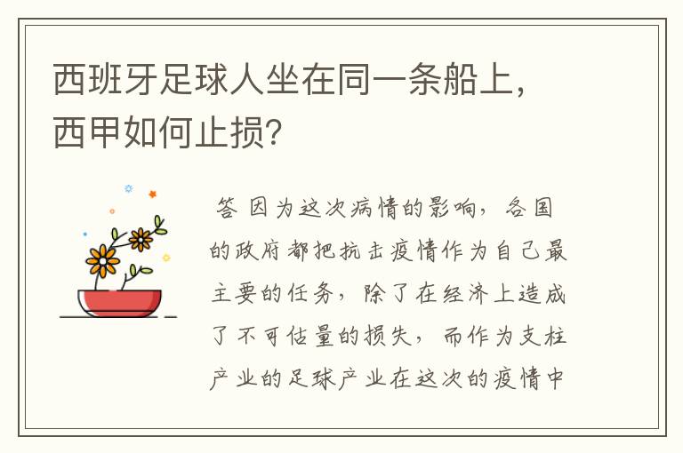 西班牙足球人坐在同一条船上,西甲如何止损?