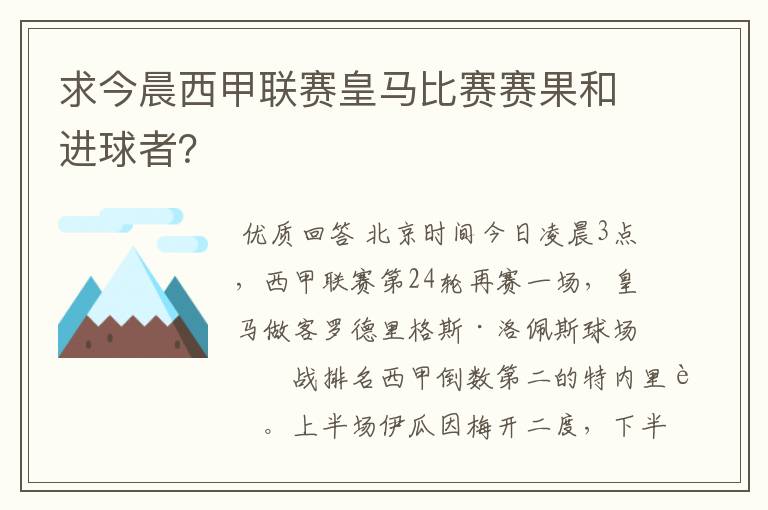 求今晨西甲联赛皇马比赛赛果和进球者?