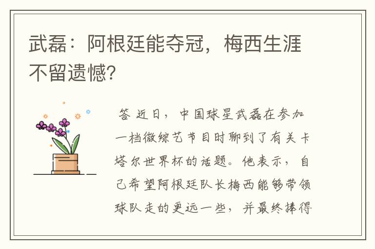 武磊:阿根廷能夺冠,梅西生涯不留遗憾?
