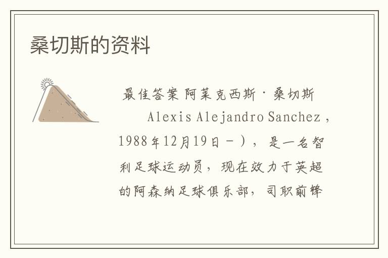 桑切斯的资料