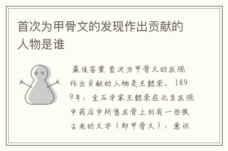 首次为甲骨文的发现作出贡献的人物是谁