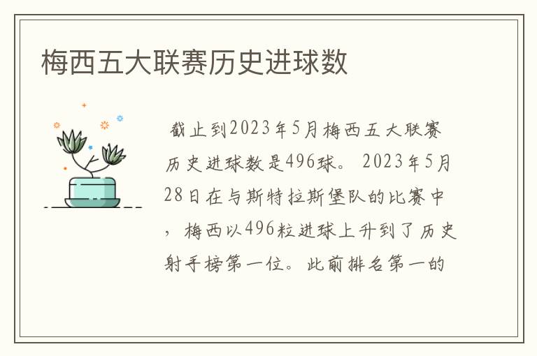 梅西五大联赛历史进球数
