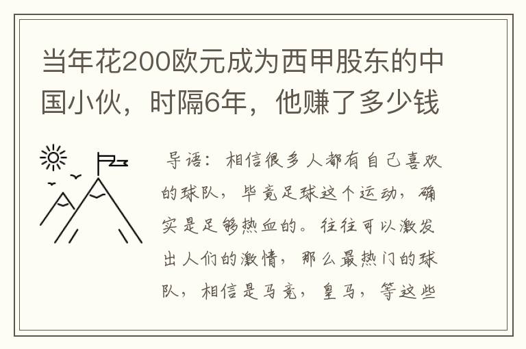 当年花200欧元成为西甲股东的中国小伙,时隔6年,他赚了多少钱?