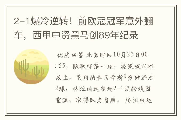 2-1爆冷逆转!前欧冠冠军意外翻车,西甲中资黑马创89年纪录