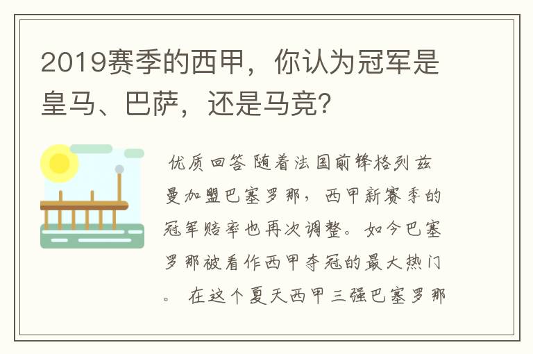2019赛季的西甲,你认为冠军是皇马、巴萨,还是马竞?