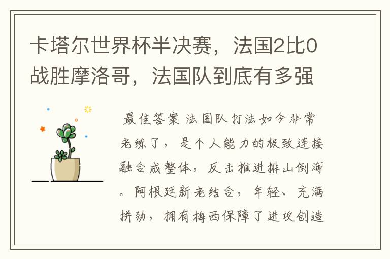 卡塔尔世界杯半决赛,法国2比0战胜摩洛哥,法国队到底有多强大?