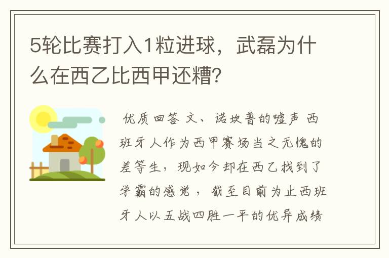 5轮比赛打入1粒进球,武磊为什么在西乙比西甲还糟?