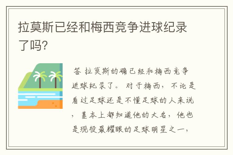 拉莫斯已经和梅西竞争进球纪录了吗?