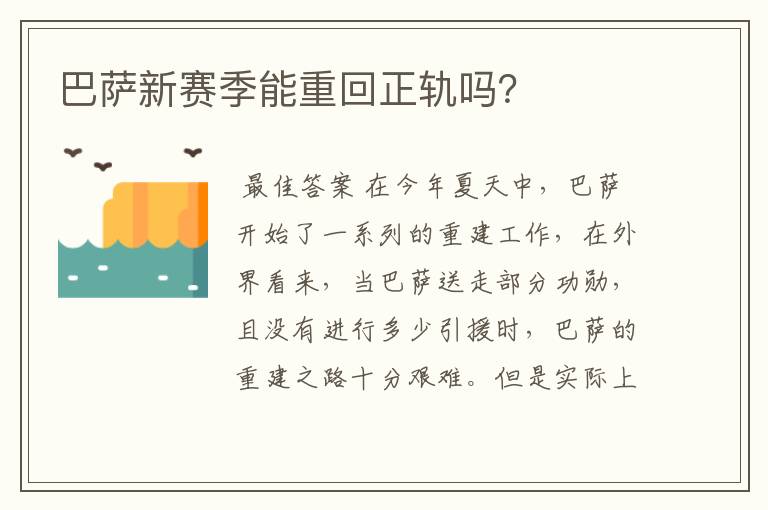 巴萨新赛季能重回正轨吗?