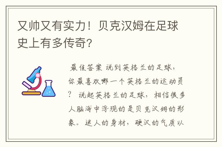 又帅又有实力!贝克汉姆在足球史上有多传奇?