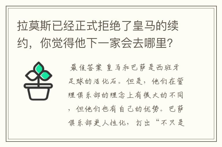 拉莫斯已经正式拒绝了皇马的续约,你觉得他下一家会去哪里?