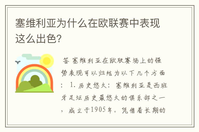 塞维利亚为什么在欧联赛中表现这么出色?