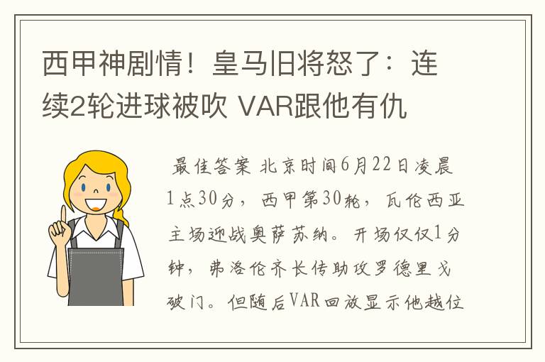 西甲神剧情!皇马旧将怒了:连续2轮进球被吹 VAR跟他有仇
