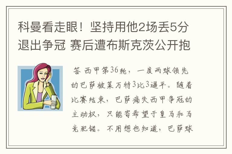 科曼看走眼!坚持用他2场丢5分退出争冠 赛后遭布斯克茨公开抱怨
