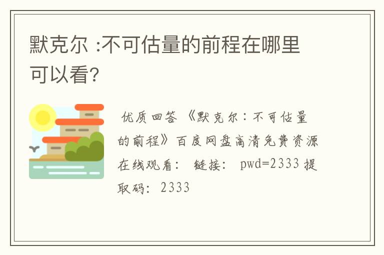 默克尔 :不可估量的前程在哪里可以看?