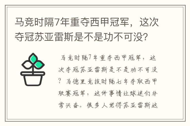 马竞时隔7年重夺西甲冠军,这次夺冠苏亚雷斯是不是功不可没?