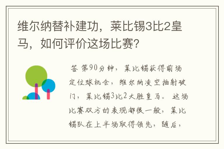 维尔纳替补建功,莱比锡3比2皇马,如何评价这场比赛?