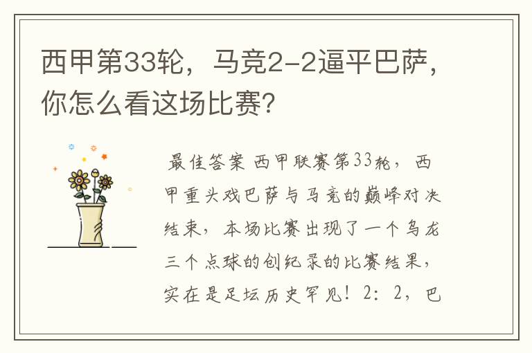 西甲第33轮,马竞2-2逼平巴萨,你怎么看这场比赛?