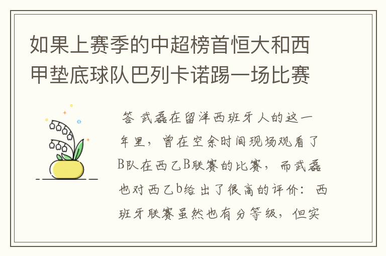 如果上赛季的中超榜首恒大和西甲垫底球队巴列卡诺踢一场比赛,谁更厉害?