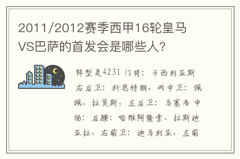 2011/2012赛季西甲16轮皇马VS巴萨的首发会是哪些人?