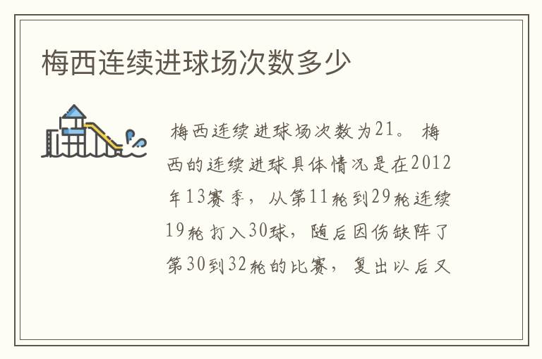 梅西连续进球场次数多少