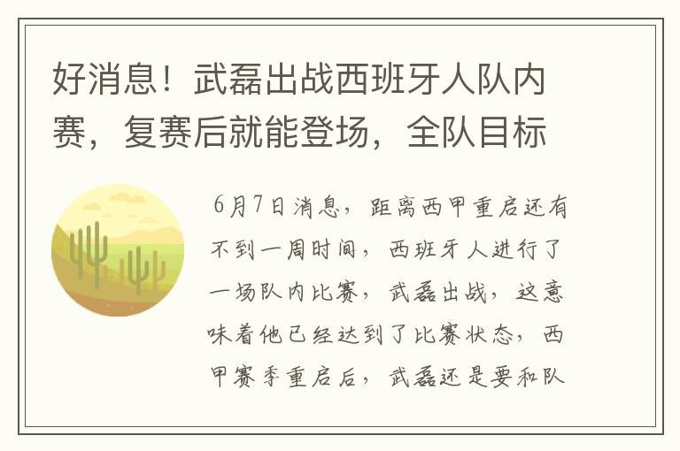 好消息!武磊出战西班牙人队内赛,复赛后就能登场,全队目标保级