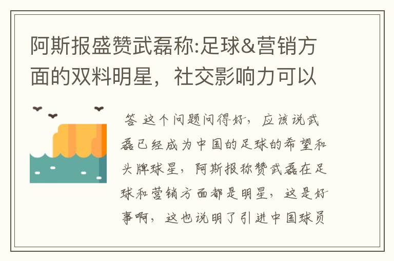 阿斯报盛赞武磊称:足球&营销方面的双料明星,社交影响力可以比肩卡卡与C罗,你怎么看?
