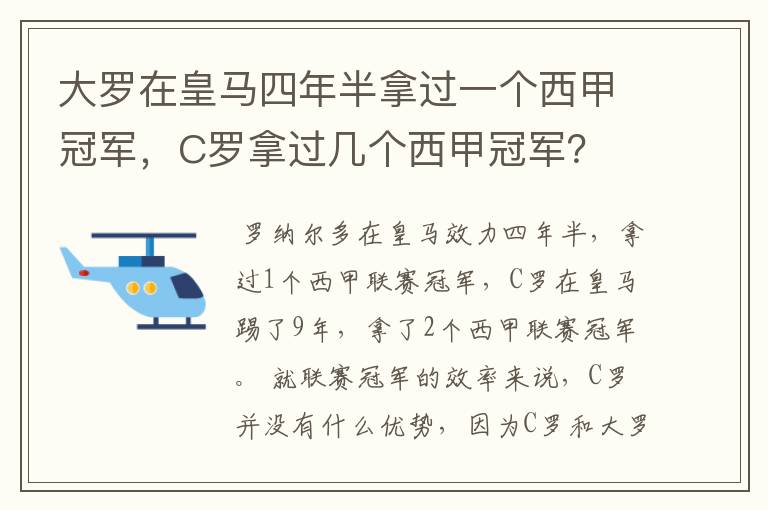 大罗在皇马四年半拿过一个西甲冠军,C罗拿过几个西甲冠军?