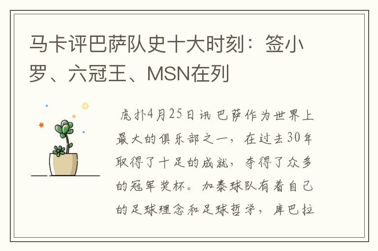 马卡评巴萨队史十大时刻:签小罗、六冠王、MSN在列