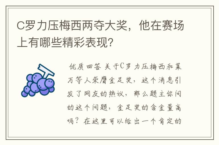 C罗力压梅西两夺大奖,他在赛场上有哪些精彩表现?