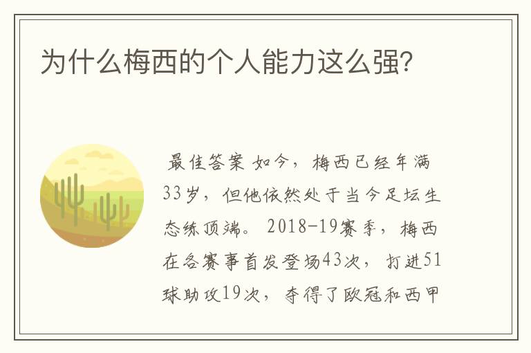 为什么梅西的个人能力这么强?