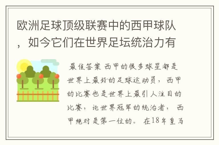 欧洲足球顶级联赛中的西甲球队,如今它们在世界足坛统治力有多强?