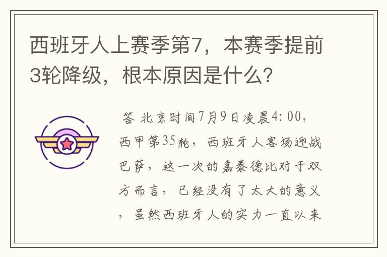 西班牙人上赛季第7,本赛季提前3轮降级,根本原因是什么?