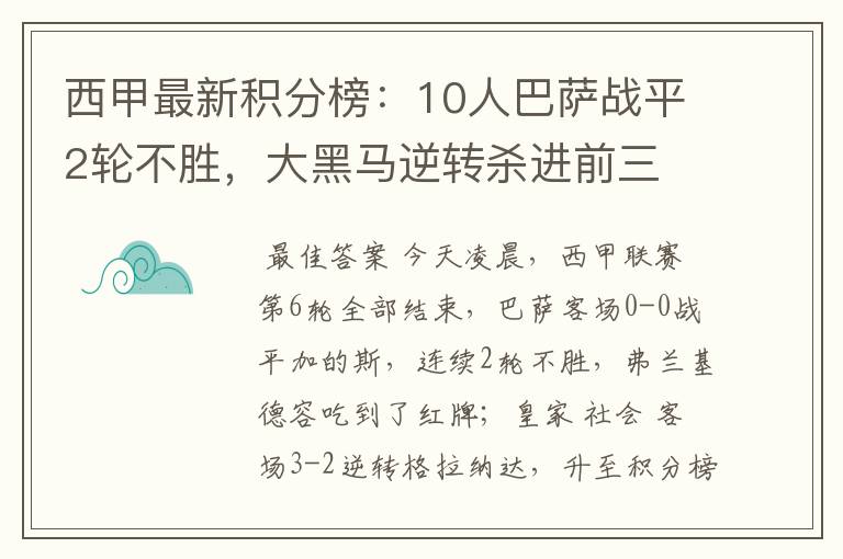 西甲最新积分榜:10人巴萨战平2轮不胜,大黑马逆转杀进前三