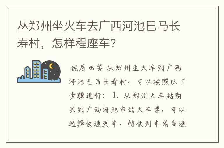 丛郑州坐火车去广西河池巴马长寿村,怎样程座车?