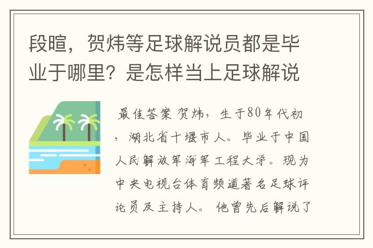 段暄,贺炜等足球解说员都是毕业于哪里?是怎样当上足球解说员的?