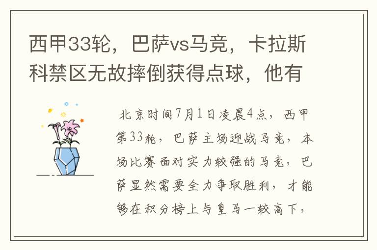 西甲33轮,巴萨vs马竞,卡拉斯科禁区无故摔倒获得点球,他有没有假摔?