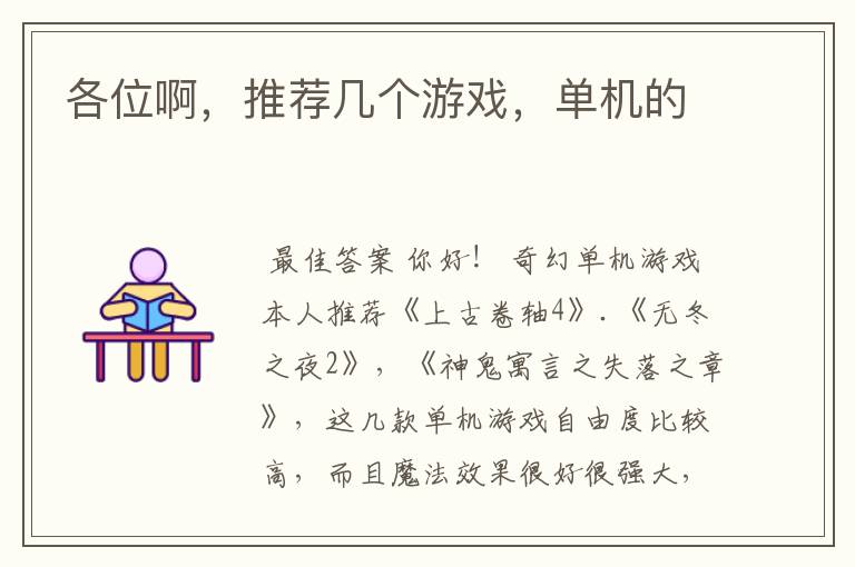 各位啊,推荐几个游戏,单机的