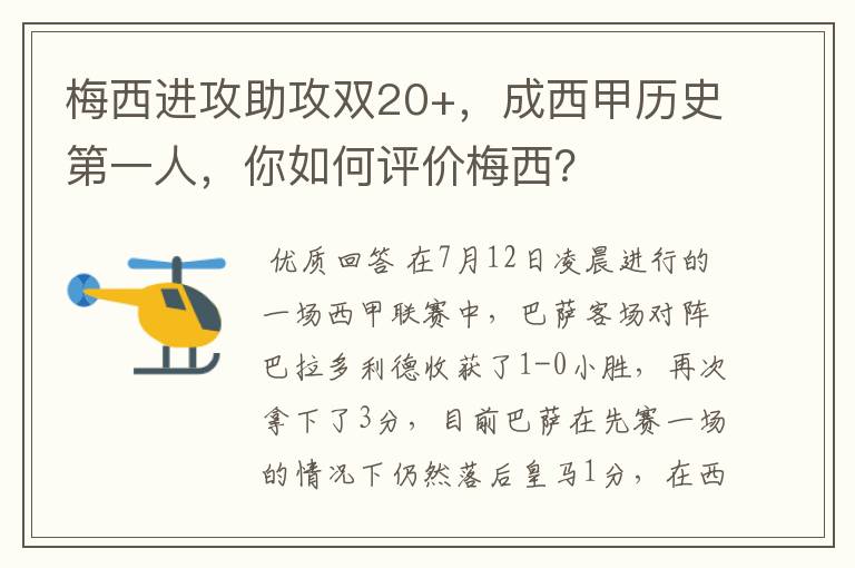 梅西进攻助攻双20+,成西甲历史第一人,你如何评价梅西?