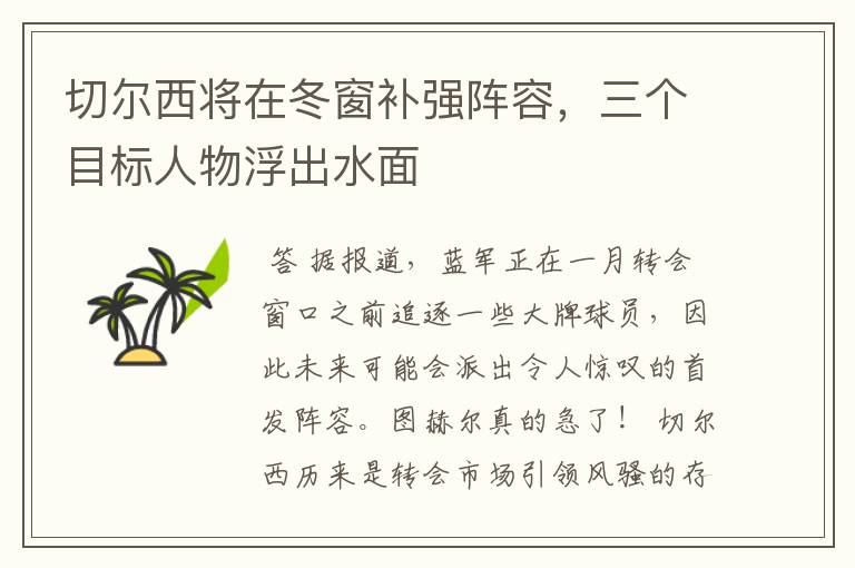 切尔西将在冬窗补强阵容,三个目标人物浮出水面