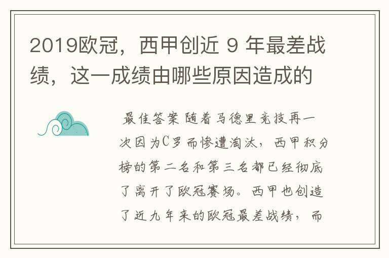 2019欧冠,西甲创近 9 年最差战绩,这一成绩由哪些原因造成的?