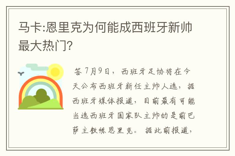 马卡:恩里克为何能成西班牙新帅最大热门?
