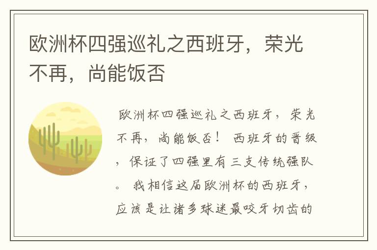 欧洲杯四强巡礼之西班牙,荣光不再,尚能饭否