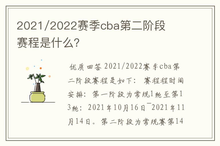 2021/2022赛季cba第二阶段赛程是什么?
