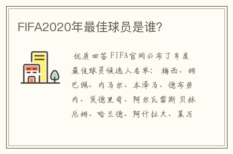 FIFA2020年最佳球员是谁?